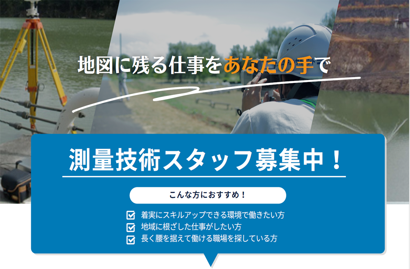 採用情報_測量
